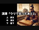 漢譯「ウリで狂ったあと2/賣狂後二」