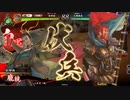 【百万石】連環ホウ統は精神安定剤！ C13(玄碧の呂布ワラ編)【英傑大戦】