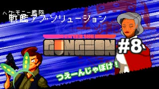 【Enter The Gungeon】オマメ ザ ガンジョン#8【VOICEVOX】