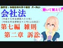 聴いて覚えて！　会社法　第七編　雑則　第二章　訴訟　を『VOICEROID2 桜乃そら』さんが　音読します（施行日　 令和五年六月十四日　バージョン）