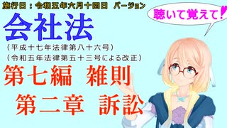 聴いて覚えて！　会社法　第七編　雑則　第二章　訴訟　を『VOICEROID2 桜乃そら』さんが　音読します（施行日　 令和五年六月十四日　バージョン）