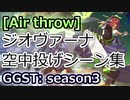 GGST(s3)：ジオヴァーナ空中投げシーン集 Giovanna Air Throw scenes