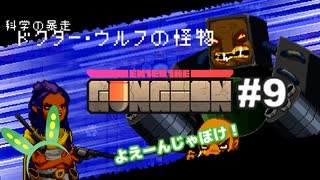 【Enter The Gungeon】オマメ ザ ガンジョン#9【VOICEVOX】