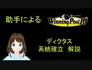 Winning Post 10　ディクタス　系統確立解説