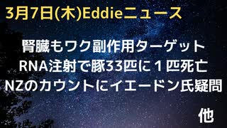 ワク副作用で腎臓に負担　腎機能関連の数値に気をつけてください　豚33匹に１匹がRNA注射で死亡、その肉は食べていいのか　イエードン博士が指摘、NZのデータの疑問点　など