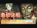 遂にハイドラとの最終決戦　ファイアーエムブレムif透魔王国ルートPart121
