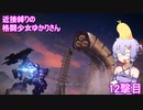 【アーマードコア６】 近接縛りの格闘少女ゆかりさん 12撃目