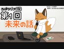 ろぼラジオ(仮)＃01　未来の話