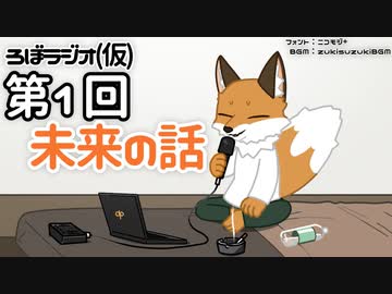 ろぼラジオ(仮)＃01　未来の話