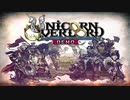 【体験版】2024.03.08発売！ユニコーンオーバーロードやってみました【齢39のゲーム下手の横好き】