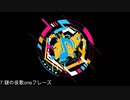 7.謎の仮歌oneフレーズ
