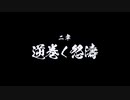 『Fate Samurai Remnant』櫻井出ていますシリーズ#11