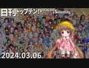日刊トップテン！VOCALOID＆something【日刊ぼかさん2024.03.06】