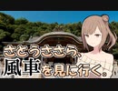 さとうささら、風車を見に行く。