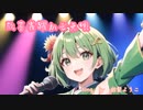 欣喜雀躍かぞえ唄/GUMI/重音テト/琴葉 茜・葵/花隈千冬/桜乃そら/SV