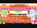 【全曲全良フルコンボ制覇の旅】太鼓の達人：かんたんコース／オレサマパイレーツ【VOICEVOX実況プレイ】58曲目