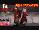 何をするにも様になるコンビ#11【Fate/Samurai Remnant  DLC】【断章・慶安神前試合】【ネタバレあり】