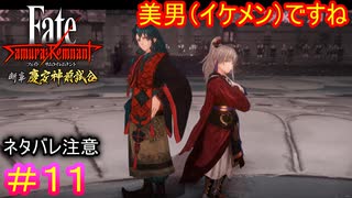 何をするにも様になるコンビ#11【Fate/Samurai Remnant  DLC】【断章・慶安神前試合】【ネタバレあり】