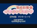 【動画回】高垣彩陽のあしたも晴レルヤ 第700回アフタートーク　ゲスト：豊崎愛生