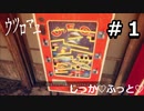 【ウツロマユ - Hollow Cocoon -】たまに行くならこんな実家 part1【初見実況】