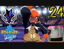 【ポケモン剣】急所 瀕死で金的縛り！part24【初見飲酒実況】