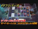 ＦＦ７リバース　カード・カーニバル　コスタでアモール３回戦　モーグリーズのいたずら大作戦　＃１４２　【FINAL FANTASY VII REBIRTH 】