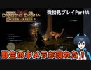 【DDDA】チトチトのドラゴンズドグマ：ダークアリズン微初見プレイPart44