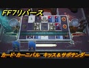 ＦＦ７リバース　カード・カーニバル　キッス＆サボテンダー　＃１４３　【FINAL FANTASY VII REBIRTH 】