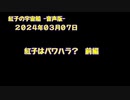 紅子の宇宙船 －音声版－ 2024年03月07日