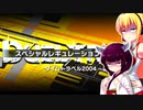 一般決闘者ダウナーマキが2004レギュを適当にプレイ#368