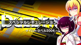 一般決闘者ダウナーマキが2004レギュを適当にプレイ#369