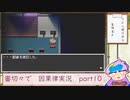 【刀剣乱舞偽実況】審切々で因果の物語　case：10