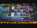 ＦＦ７リバース　カード・カーニバル　トンベリキングの死闘　＃１４５　【FINAL FANTASY VII REBIRTH 】