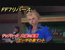 ＦＦ７リバース　チャプター６　太陽の楽園　ビーチの黒マント　メインストーリー攻略　＃１４７　【FINAL FANTASY VII REBIRTH 】