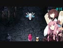 【アスカ見参win版】 アカネ見参！part16 (ドラスの試練①)【VOICEROID実況】