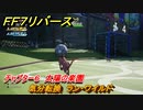 ＦＦ７リバース　チャプター６　太陽の楽園　気分転換　ラン・ワイルド　メインストーリー攻略　＃１４８　【FINAL FANTASY VII REBIRTH 】