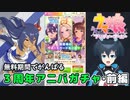 【ウマ娘】チトチトの3rdアニバガチャ動画・前編