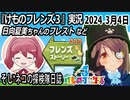 「けものフレンズ3」実況　2024 3月4日