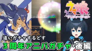 【ウマ娘】チトチトの3rdアニバガチャ動画・後編