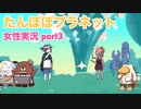 □■たんぽぽプラネットをまったり実況 part3【女性実況】