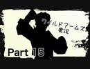 【実況】ワイルドアームズ アドヴァンスドサードやろうぜ！　その１５ッ！