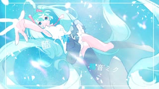 酷く青い/namino feat.初音ミク