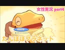 □■たんぽぽプラネットをまったり実況 part4【女性実況】