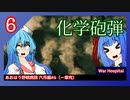あおはう野戦病院 六月編#6 化学砲弾（一章完）【War Hospital】【VOICEROID実況】