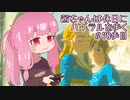 【ゼル伝BotW】茜ちゃんは休日にハイラルを歩く　78歩目【A.I.VOICE実況】