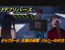 ＦＦ７リバース　チャプター６　太陽の楽園　ジョニーの行方　メインストーリー攻略　＃１４９　【FINAL FANTASY VII REBIRTH 】