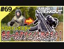 #69【アリブレ】現地調達した弾を活かす！だが鹵獲した武器では…【Arena Breakout】 【今日のインポスター】