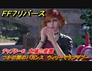 ＦＦ７リバース　チャプター６　太陽の楽園　つかの間のバカンス　ウィリーでランデブー　メインストーリー攻略　＃１５０　【FINAL FANTASY VII REBIRTH 】