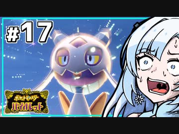 【ポケモンSV】いまさらバイオレット雪さん #17 【VOICEVOX・whitecul実況プレイ】