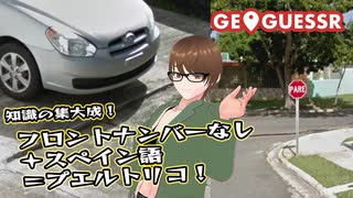 【Geo Guesser】地図で遊ぶゲーム！第34回